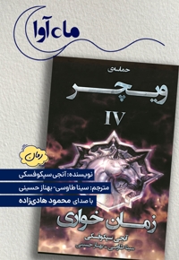 زمان خواری (ویچر 4)